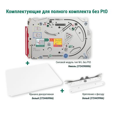 Полный комплект подъемного механизма ФриСлим ФЛАП с доводчиком для накладного монтажа, цвет БЕЛЫЙ Kessebohmer | официальный магазин